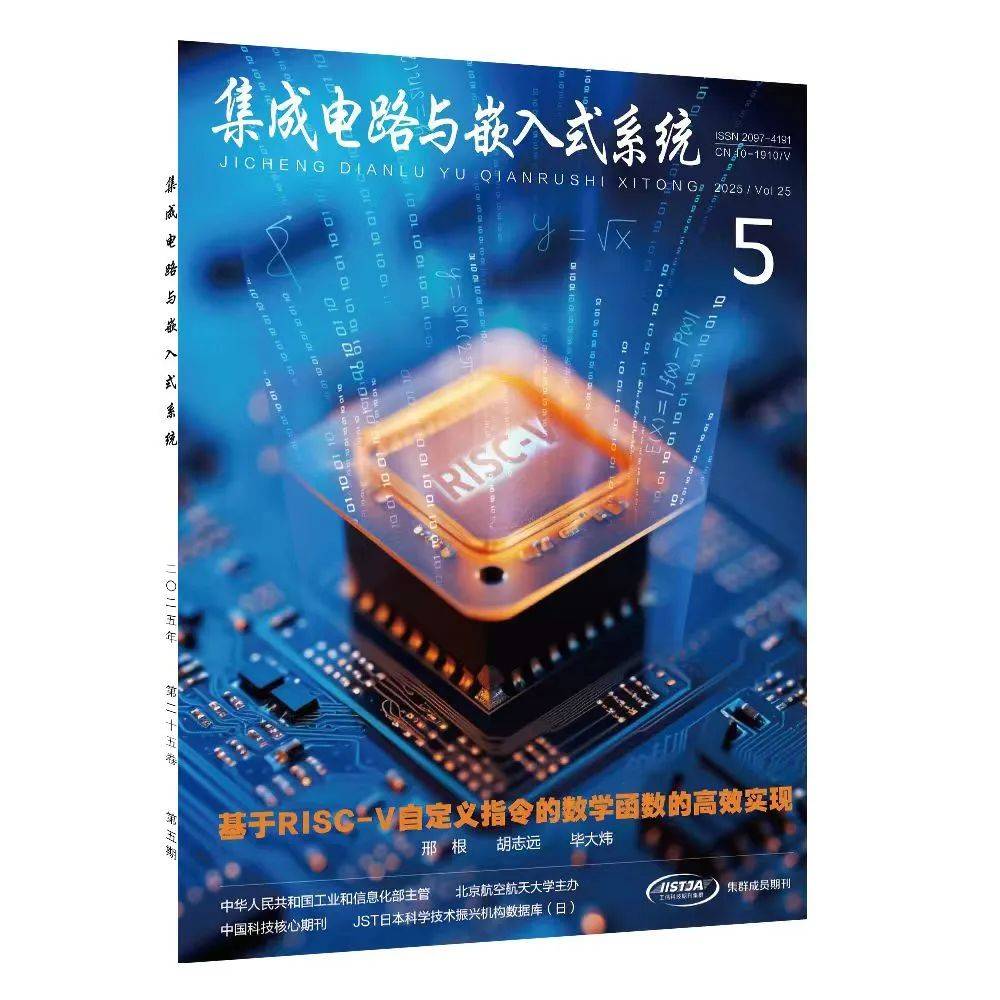 《集成電路與嵌入式系統(tǒng)》2025年第5期軟件開發(fā)目次